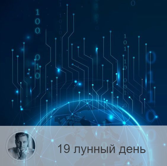 Подписывайтесь на наш канал, друзья!
19-ый лунный день с 23:46 29-ого по 01:07 1-ого. 🔆Время, когда легко попасть в сети зла.
🕷 Символа дня – паук, сеть.
🎂 Люди, рождённые в этот лунный день, бывают двух видов. Первые, идущие по высшему пути, воины-одиночки с чистой душой, они несут в мир свет и добро, увидеть которые могут только такие же чистые души. Люди, идущие по низшему пути развития, коварны, любят строить козни, получают удовольствие от интриг и пытаются затащить других в свои сети.
💍 Камни - гематит, хризолит.
🌚 Идёт процесс астрального очищения, чистка души и совести. Велика опасность попасть в ловушку, ошибиться, запутаться, попасть под чужое влияние. В этот день недобропорядочным людям захочется испортить вам настроение, поэтому контакты лучше ограничить. Осторожно отнеситесь к своим поступкам и чужим идеям, которые сегодня могут вас направить по ложному пути. Думайте только своих проблемах.
✅ Рекомендуемые практики: прощение и очищение.
В этот день надо обдумать свои поступки за прошедший лунный месяц и покаяться. Обязательно почистить дом и себя: избавьтесь от всего, что делает вас несчастным, от обид, злобы, зависти и раздражения. Зажгите свечу, посидите рядом с ней, и негатив сгорит.
❌Запрещено: гордыня, ссоры, обязательства
Нельзя ругаться, проявлять гордыню, отдавать долги и брать взаймы. Иначе можно попасть в неприятную историю, выбраться из которых будет нелегко, то есть попадёте в сети. Нельзя заключать договоры и позволять опутывать себя обязательствами. Как правило, в этот день поступает много предложений, но это ловушка. Но и самому нельзя накидывать сеть на других. Не возлагайте на окружающих никаких обязательств – ни устных, ни письменных.
⭕️Уязвимые органы: прямая кишка.
Сегодня будет хорошо почиститься голоданием.
⚠️ Знак:
Если сегодня случились проблемы с пищеварением или приступ аппендицита, значит вы несёте в себе много вредных помыслов, и необходимо заняться очищением души.
💤 Сон может напугать, но это всего лишь иллюзия.

—————
Хочешь узнать своё предназначение или прогноз на будущее? Переходи по ссылке » numeromagic.ru/uslugi
