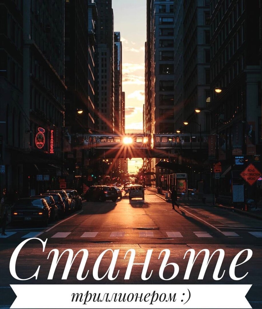 Стань триллионером