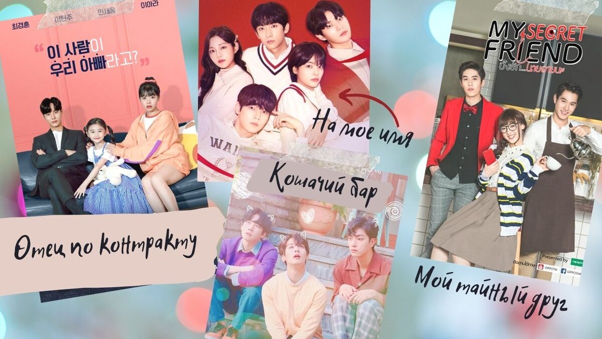 Коллаж постеров к дорамам Отец по контракту, На мое имя, Кошачий бар, Мой тайный друг