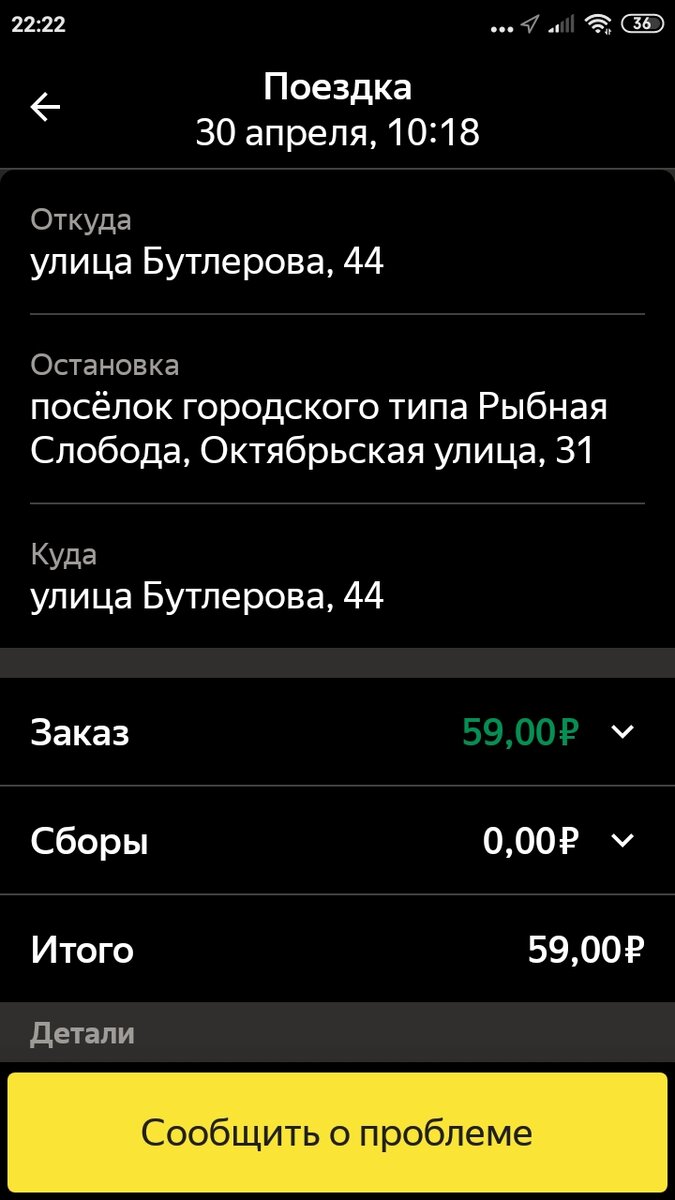 Получилось, что моя трехчасовая поездка была оценена в 59 рублей.