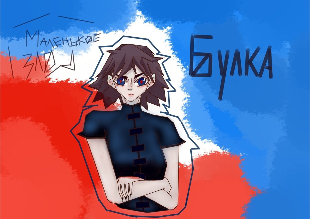 Моя хуманизация на Булку