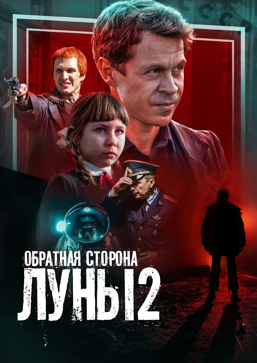 Постер второго сезона телесериала «Обратная сторона Луны»