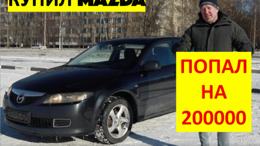 Купил MAZDA и попал на 200 000