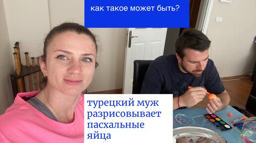 Турецкий муж красит пасхальные яйца?