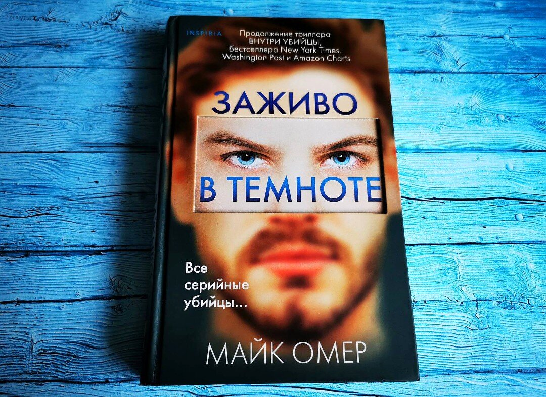 Слушать книги майка омера. Омер Майк "заживо в темноте". Заживо в темноте книга. Внутри убийцы заживо в темноте.