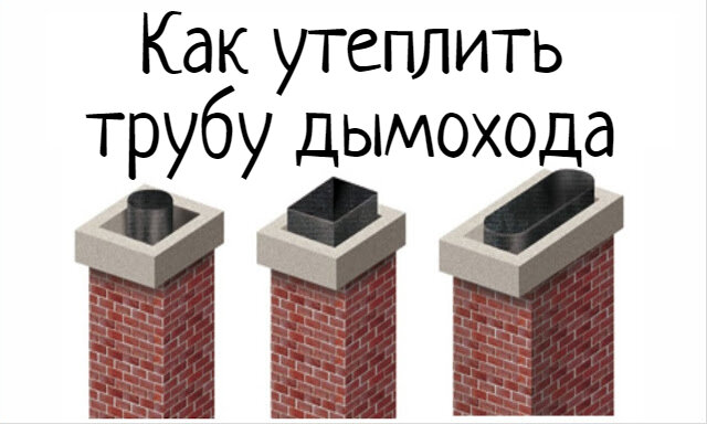 Как правильно утеплить трубу дымохода своими руками