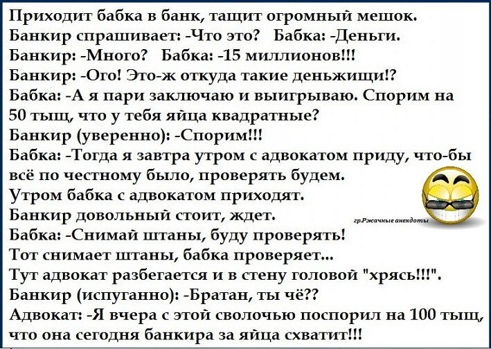 Анекдот про квадратные яйца и старушку и банкира. Анекдот про бабушку и банк. Бабушка приходит в банк анекдот. Анекдот про бабушку и банкира. Тут будешь проверять