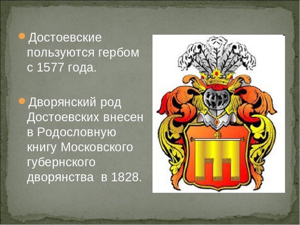 Герб Достоевских, из интернета.
