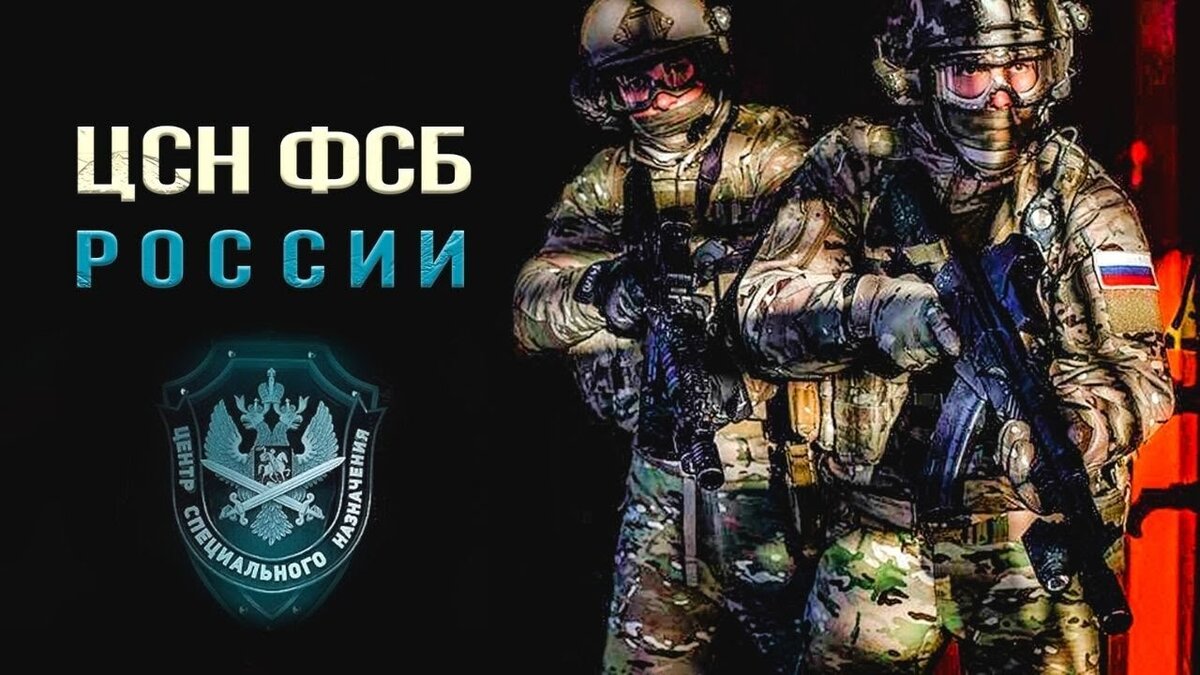 Центр Специальных операций ФСБ РФ , отряд 