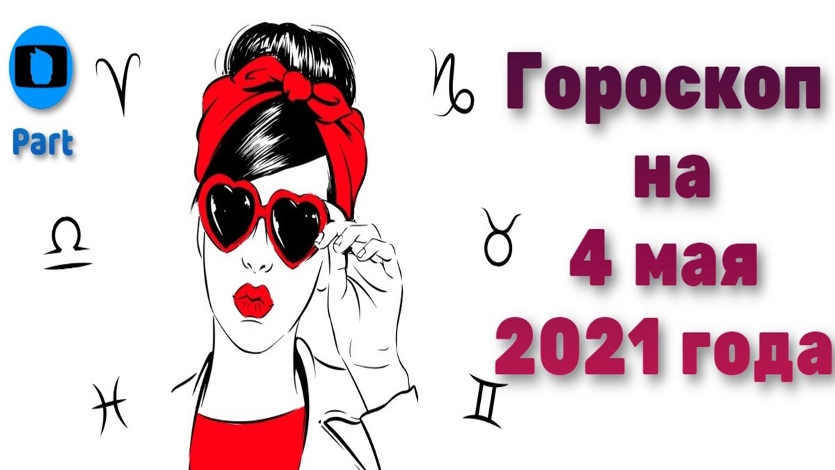Гороскоп ♑ на 4 мая 2021 года. Астрологический прогноз.