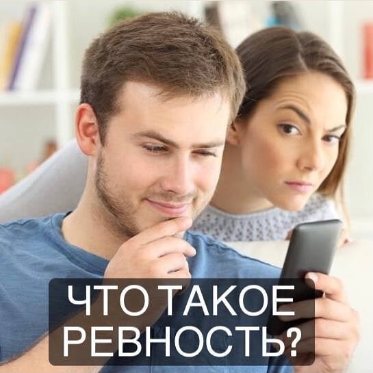 Что такое ревность и зачем она нужна? Ревность с биологической точки зрения