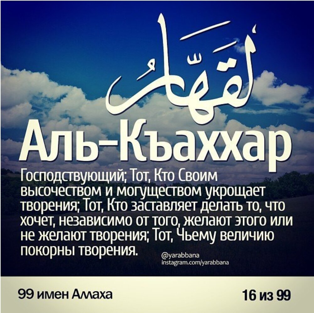 Произносить имя аллаха. Аль Каххар имя Аллаха. Пророк Аль Каххар. 99 Прекрасных имён Всевышнего Аллаха.