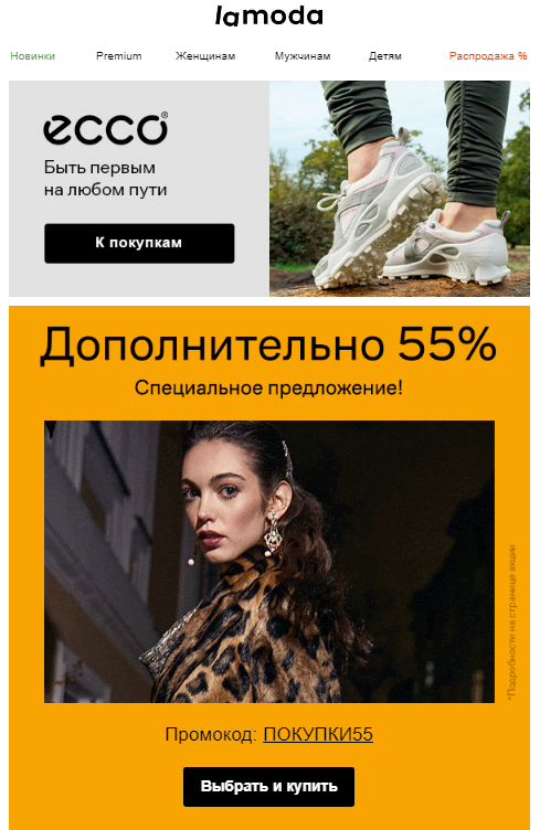 Рис 1. Продающее письмо от Lamoda. Основная задача — получить клик на сайт.