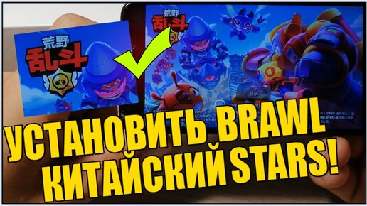 Настоящий китайский brawl stars