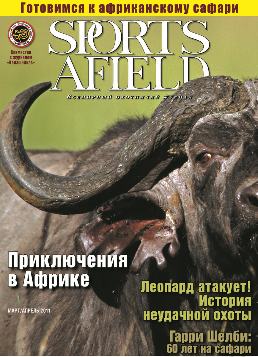Обложка журнала SportsAfield (издательство - журнал «КАЛАШНИКОВ») с этой статьёй