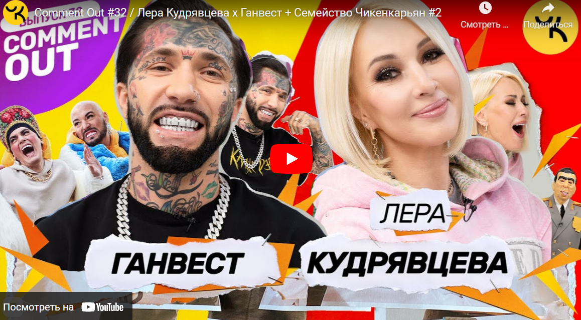 Обложка 32 выпуска шоу "Comment Out"