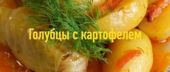 Голубцы с картофелем