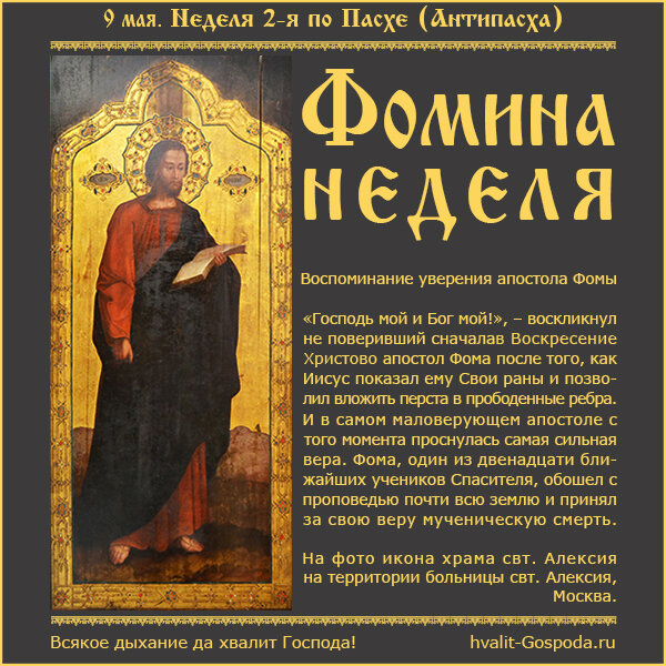 9 мая – Неделя 2-я по Пасхе (Антипасха), апостола Фомы.