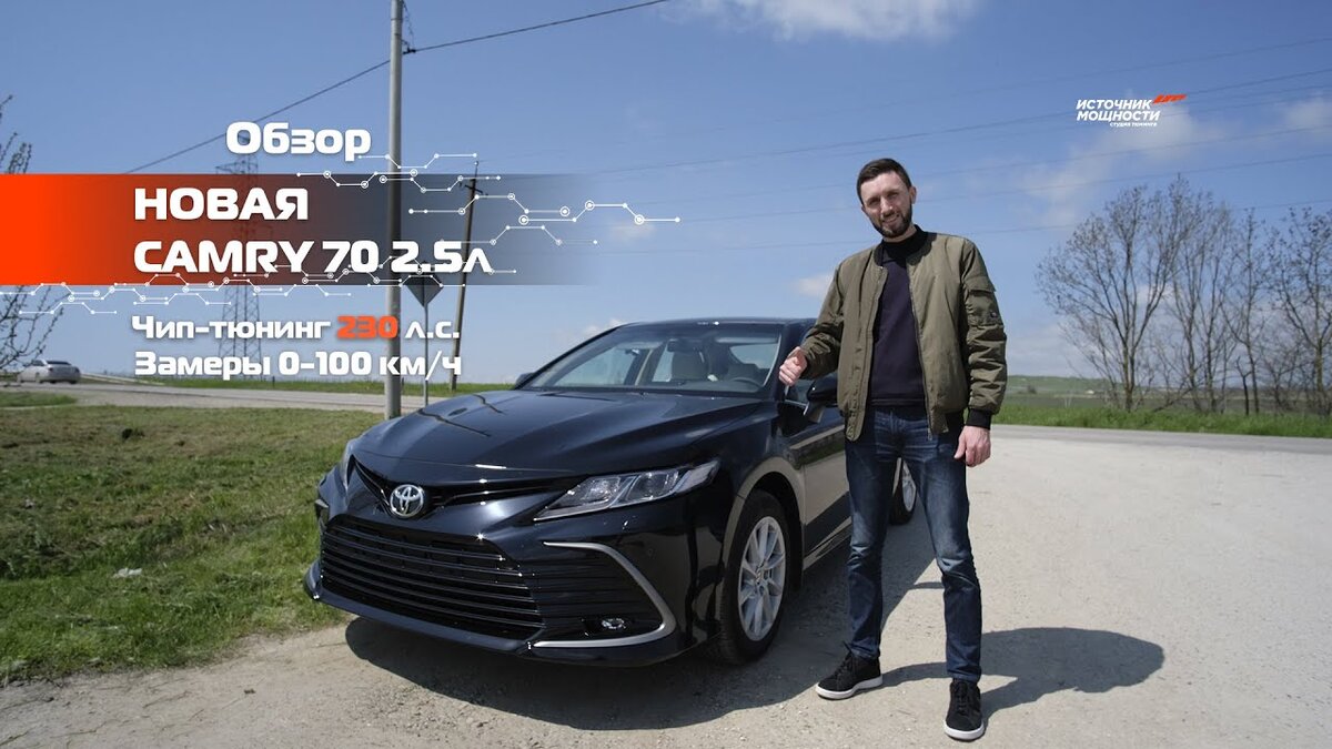 Чип-тюнинг новой Toyota Camry 2.5 V70 - 230 л.с.