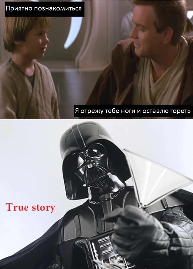 Приятно познакомиться! сказал Энакин. Оби-Ван говорит: Я отсеку твои конечности и оставлю гореть в лаве. Топ История!