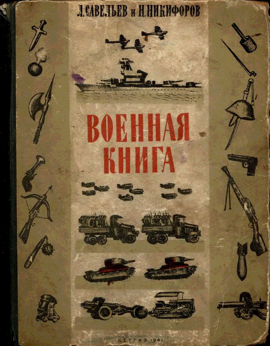 Военная книга 1941. Военные книги. Книга Военная книга. Советские военные книги. Советские книги о войне.