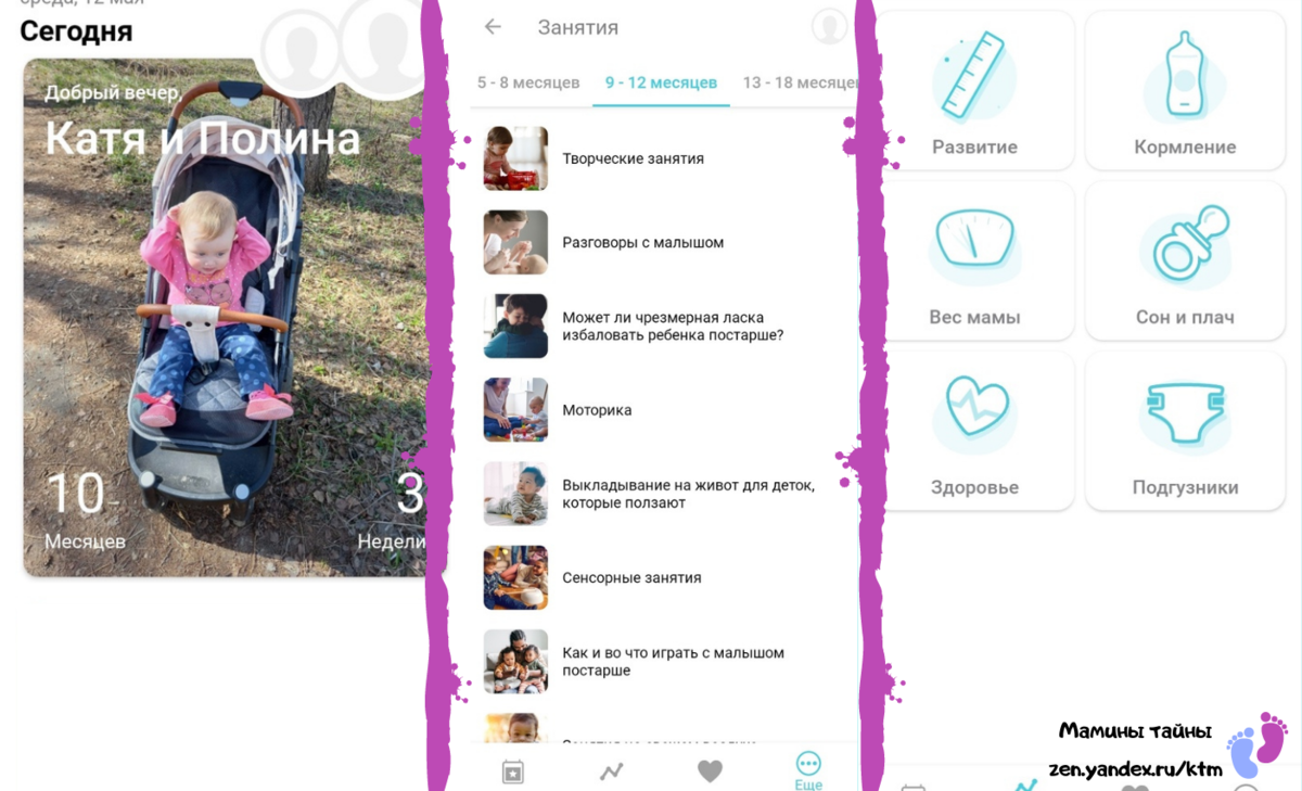 Приложение "Беби+"