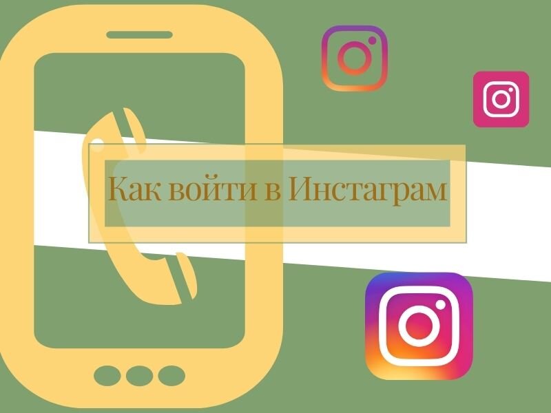 КАК ВОЙТИ В ИНСТАГРАМ | Инстаграм ГИД | Дзен