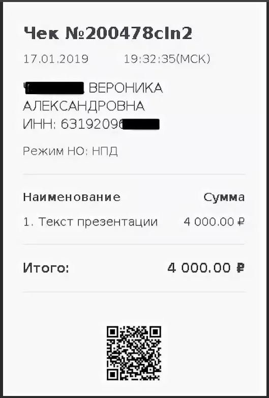 Чек самозанятого. Образец. - Самозанятость в РФ. Защита прав самозанятых.