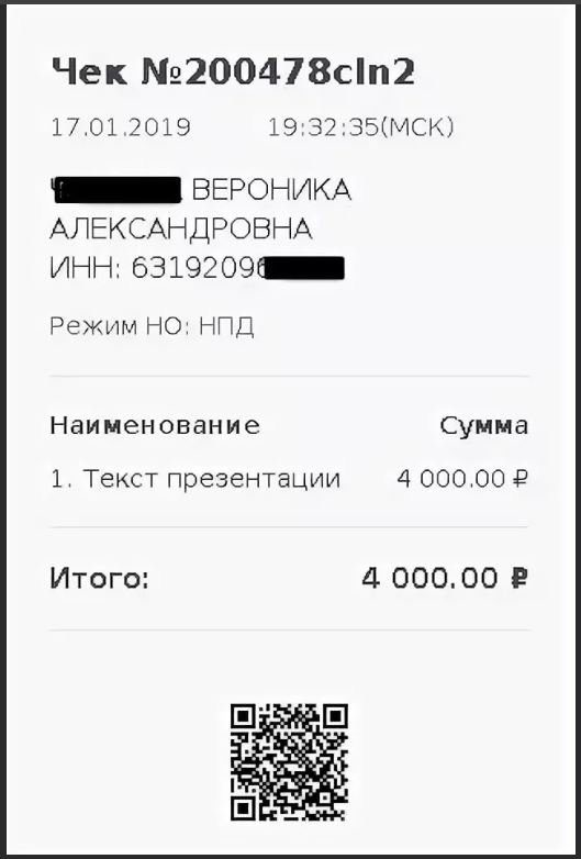 Самозанятый как сделать чек в мой налог. Чек самозанятого. Образец чека самозанятого. Образцы чеков самозанятых. Как выглядит чек самозанятого.