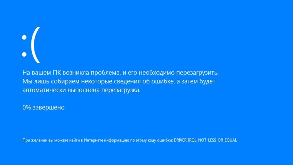 Пример как выглядит "Синий экран сметри" в Windows 10