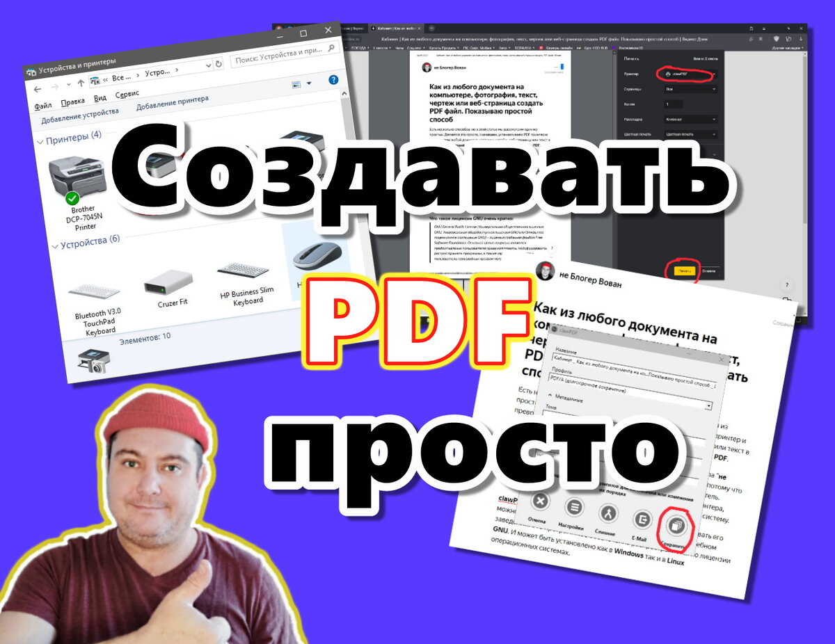 При помощи clawPDF создать документ PDF очень просто. Коллаж автора