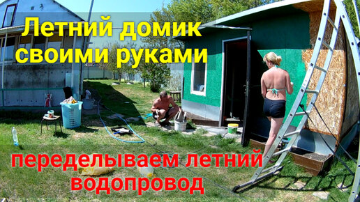 Летний домик и уличный водопровод своими руками | We and nature / Мы и ...