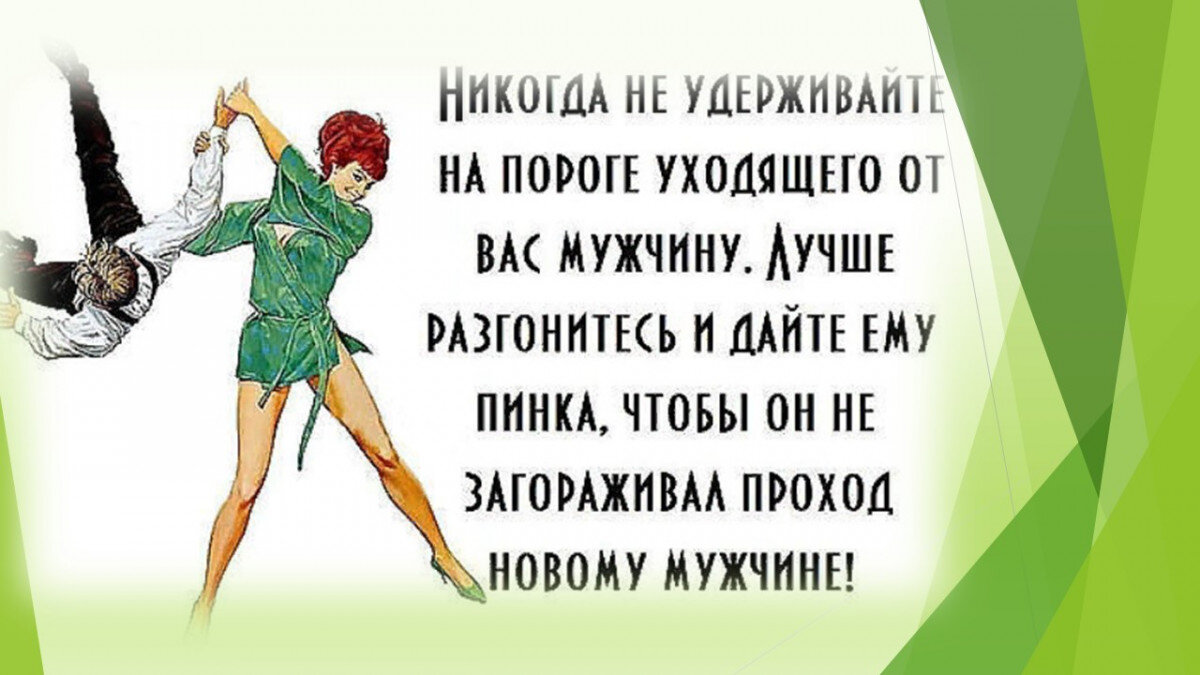 Телом не удержишь. Женский юмор в картинках. Мужчина и женщина юмор. Юмористические афоризмы в картинках. Цитаты с юмором.