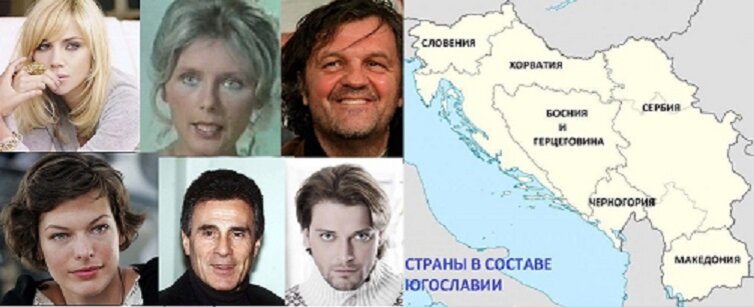 ИЗВЕСТНЫЕ АКТЕРЫ-ПРЕДСТАВИТЕЛИ 6 НАРОДОВ ЮГОСЛАВИИ. (материал из открытых источников)