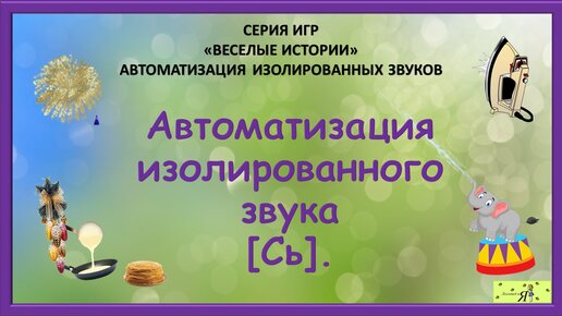 Логопед: Автоматизация изолированного звука [Сь]. Игры