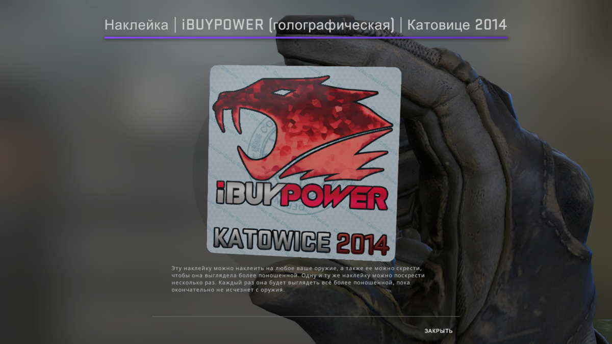 Почему наклейки. IBUYPOWER Katowice 2014 голографическая. Наклейка IBUYPOWER Katowice 2014. Наклейка IBUYPOWER 2014 Holo. КС го наклейки Катовице 2014 IBUYPOWER Холо.