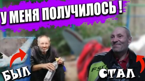 ИЗ БОМЖА В НОРМАЛЬНОГО ЧЕЛОВЕКА !!! // БЕЗДОМНЫЙ КОТОРЫЙ СМОГ СЕБЯ ПЕРЕБОРОТЬ СЕБЯ 👍!!!