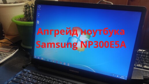 Ноутбук Samsung NP300E5A, как можно увеличить быстродействие