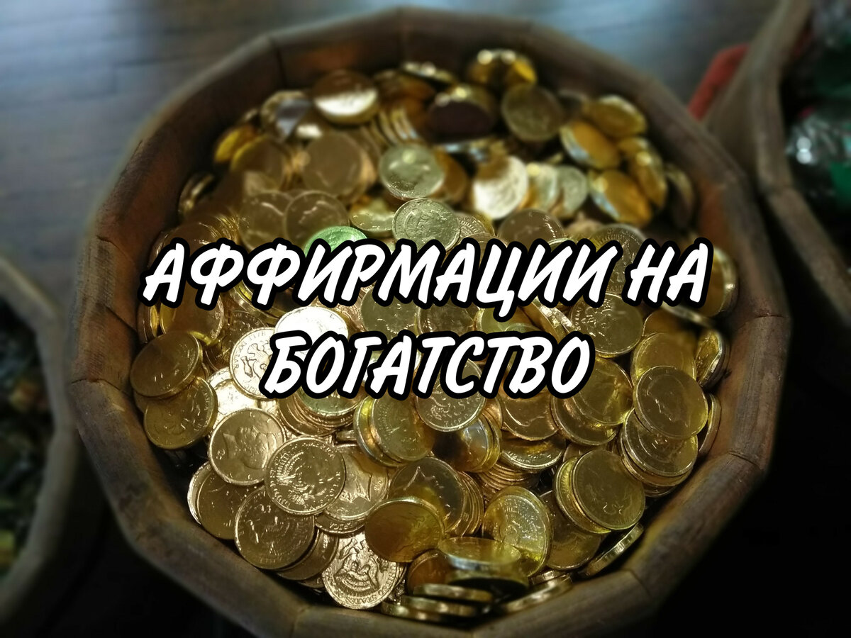 Аффирмации на богатство 