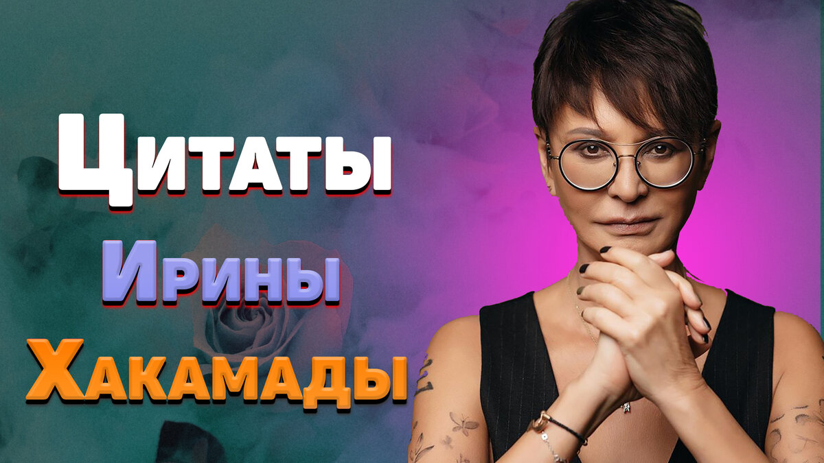 Лучшие цитаты Ирины Хакамады, мудрые мысли и афоризмы | Глоток Мотивации |  Дзен