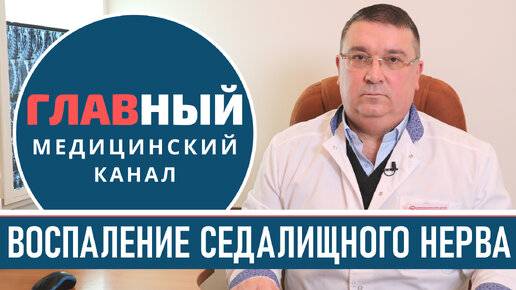 Ишиас. Воспаление, защемление седалищного нерва. Симптомы и лечение ишиаса. Болит седалищный нерв