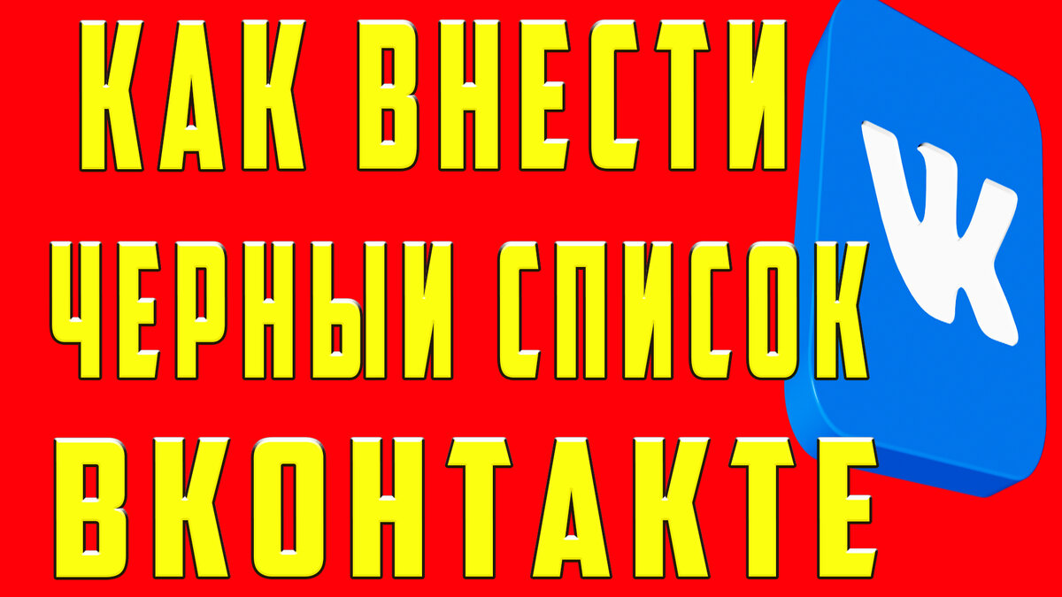 как узнать у кого ты в чс в вк мини приложение | Дзен