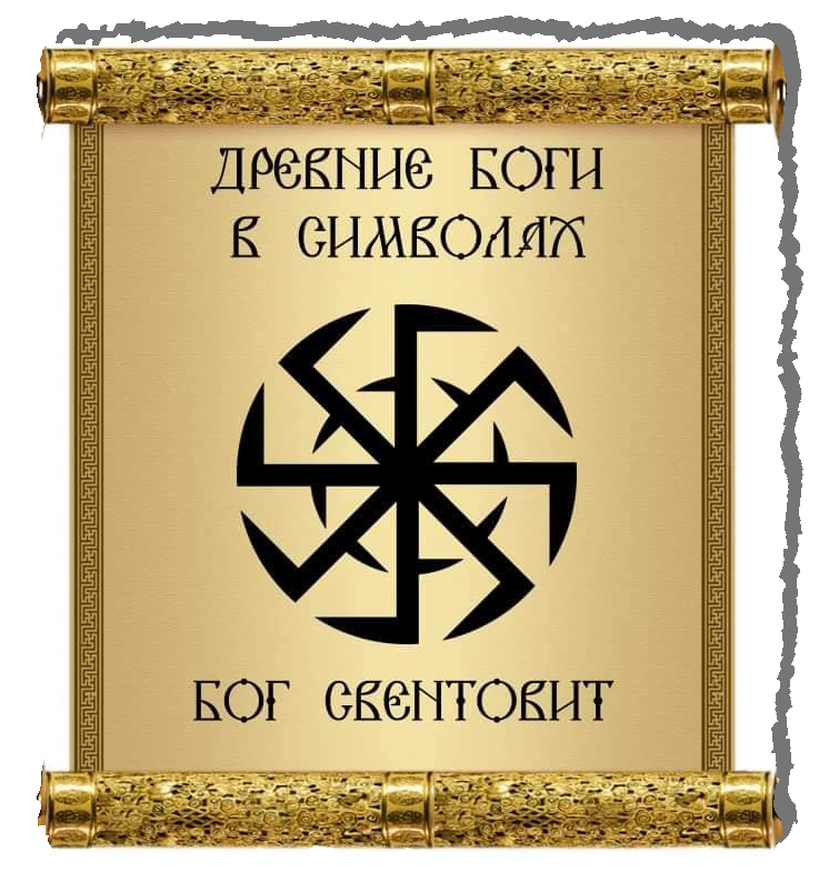 Слушать славяно арийские. Книга света славяно арийские. Славяно арийские веды сантии. Летоисчисление славян и ариев. Славянские веды аудиокнига.