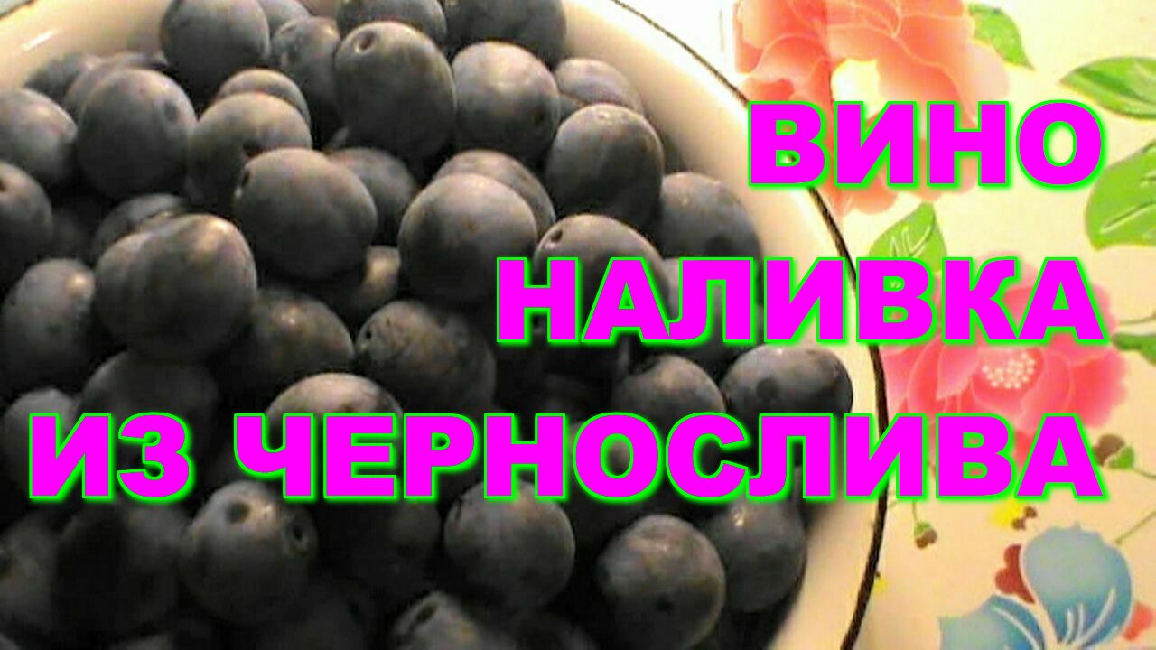 КАК ПРИГОТОВИТЬ ВИНО НАЛИВКУ ИЗ ЧЕРНОСЛИВА СЛИВ! ПРОСТОЙ ДОМАШНИЙ РЕЦЕПТ !