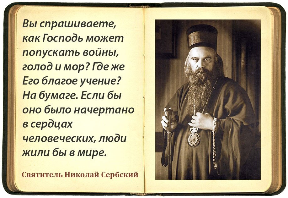 Слова о Всечеловеке (Святитель Николай Сербский) — Читальный зал — Омилия