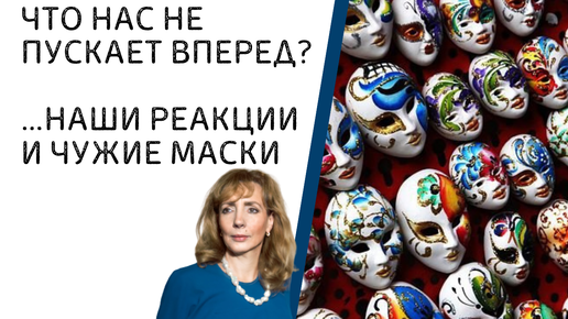 Что нас не пускает ВПЕРЁД? ...НАШИ РЕАКЦИИ - психолог Ирина Лебедь