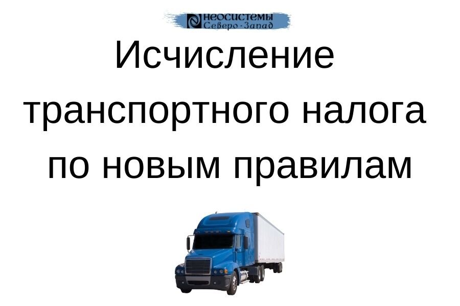 Налоговое сообщений об исчисленном транспортном налоге для ООО.