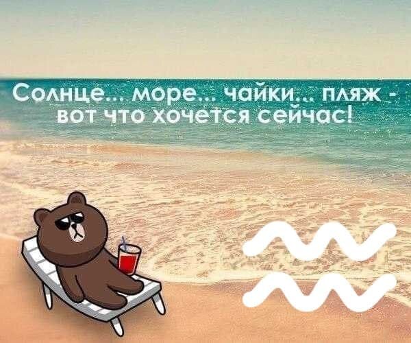 Разве вы отдыхаете? Нет, ведь вы же не на море...