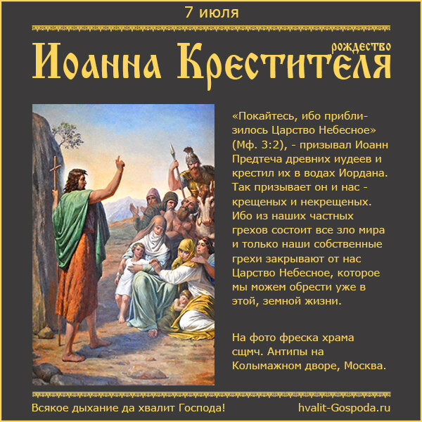 7 июля – Рождество честного славного Пророка, Предтечи и Крестителя Господня Иоанна. 