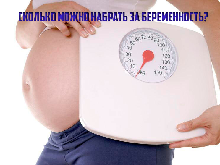 Сколько килограммов допустимо набрать за беременность?